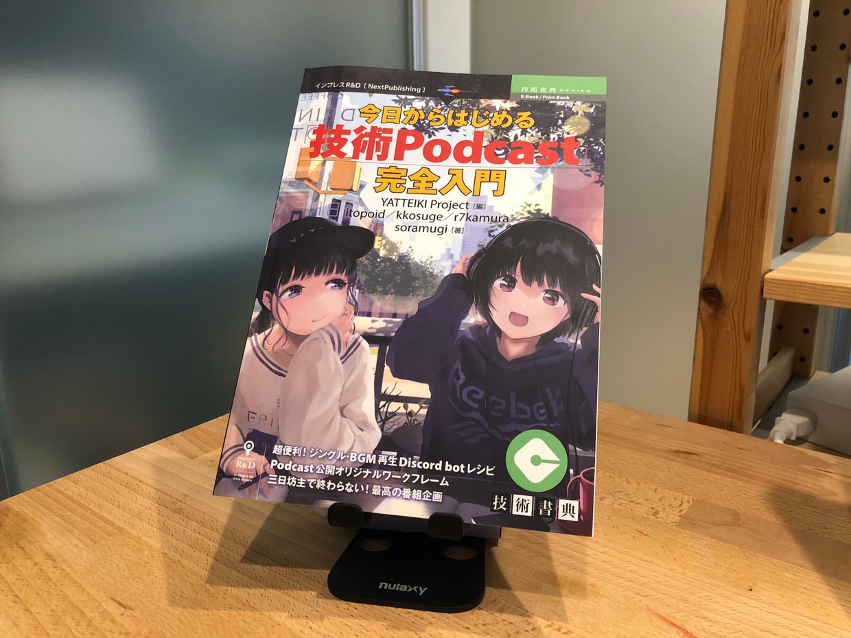 今日からはじめる「技術Podcast」完全入門